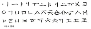 가림토 문자01